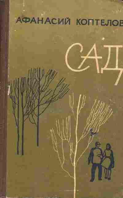 Книга Коптелов А. Сад, 11-6085, Баград.рф